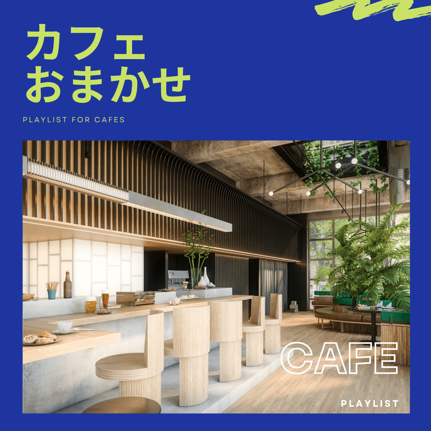 BGM Pro プレイリスト「カフェ おまかせ」(PLAYLIST FOR CAFE)のカバー。明るい木目調のモダンなカフェ店内。