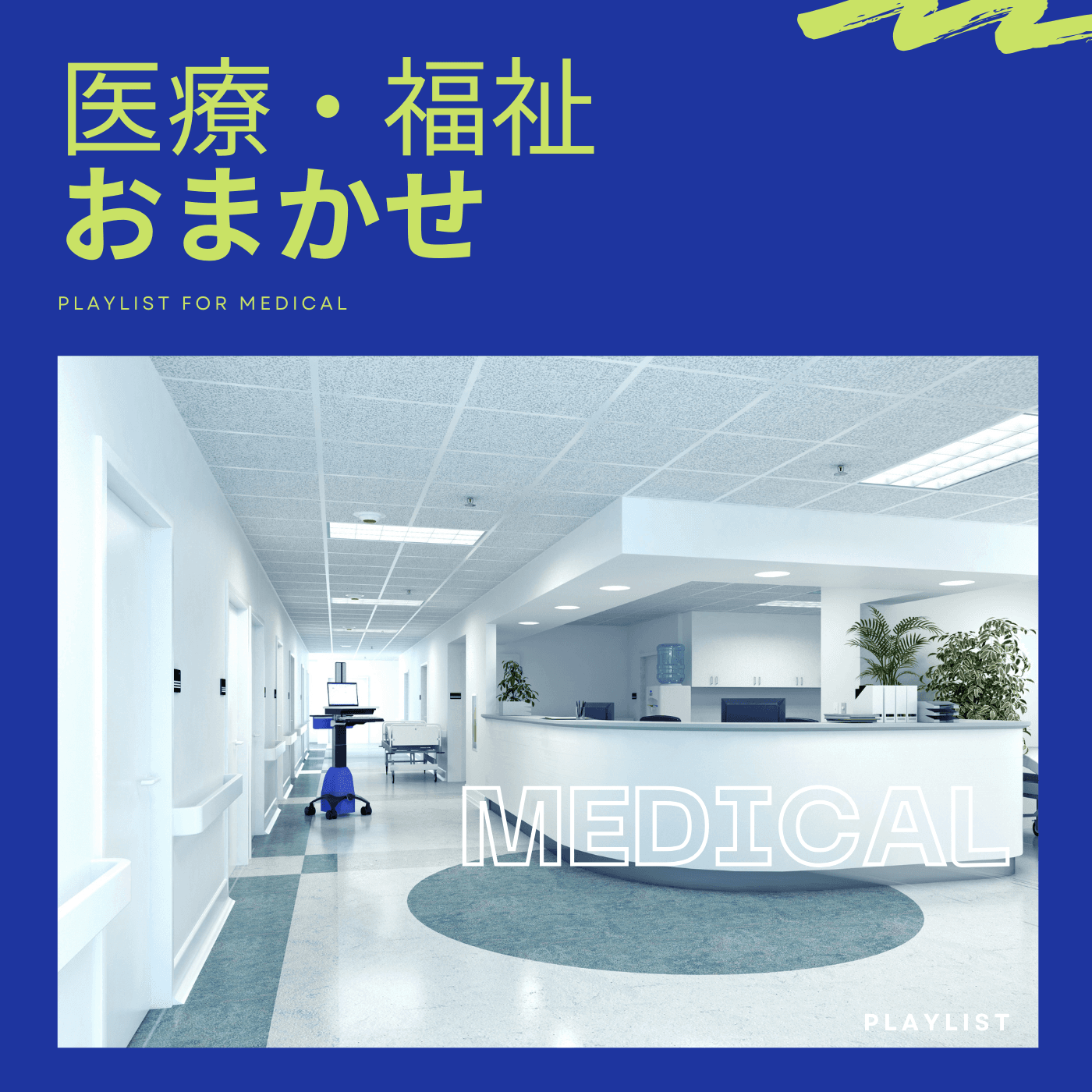 BGM Pro プレイリスト「医療・福祉 おまかせ」(PLAYLIST FOR MEDICAL)のカバー。清潔感のあるクリニックや受付のような医療施設の空間。