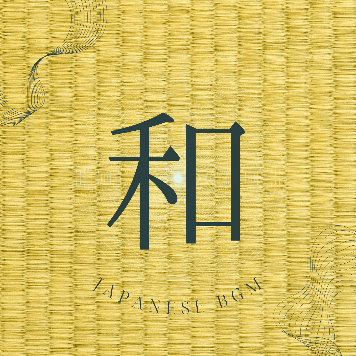 BGM Pro「和 JAPANESE BGM」プレイリストのカバー。大きな「和」の文字と畳のテクスチャ。