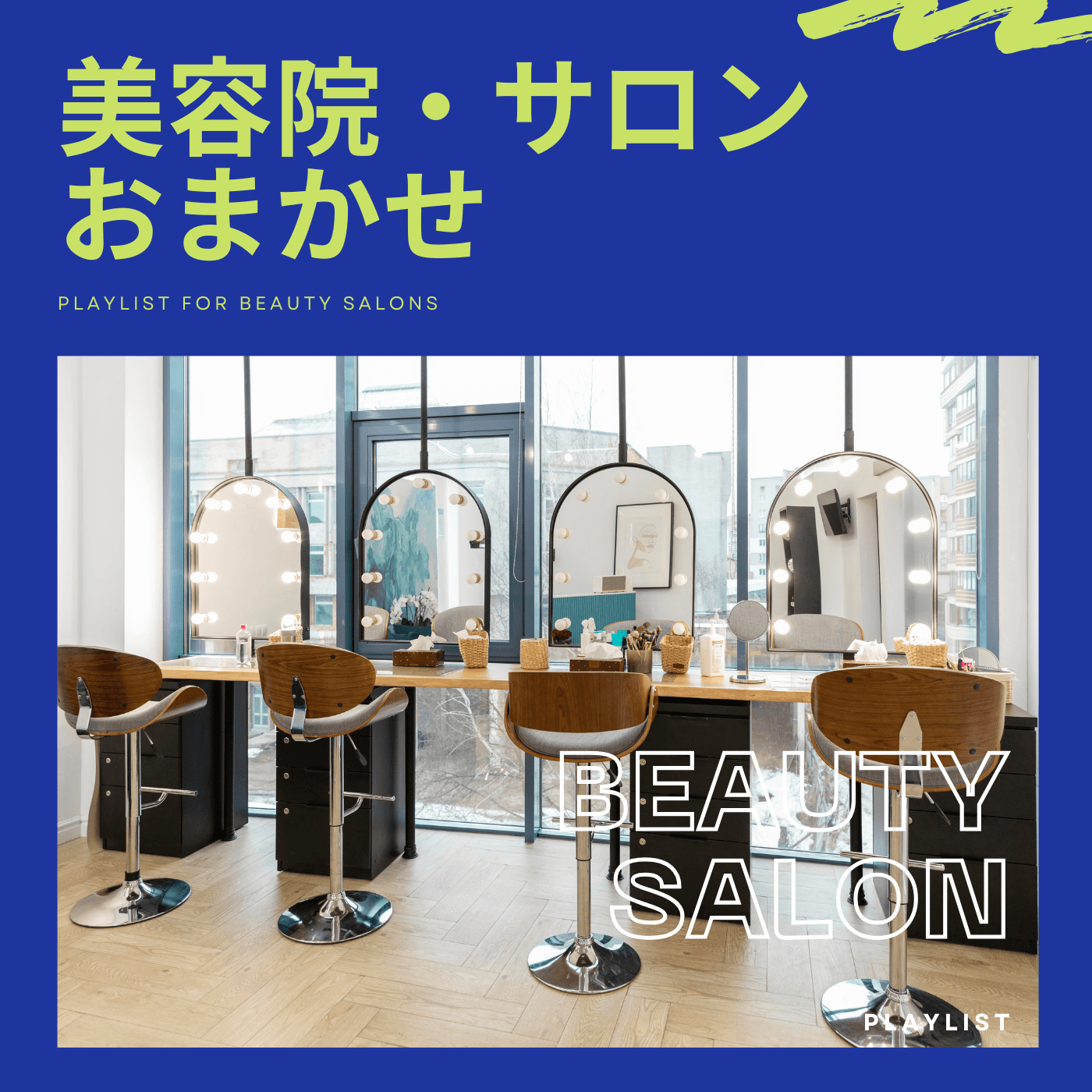 BGM Pro プレイリスト「美容院・サロン おまかせ」(PLAYLIST FOR BEAUTY SALONS)のカバー。鏡とセット面のあるヘアサロン店内。