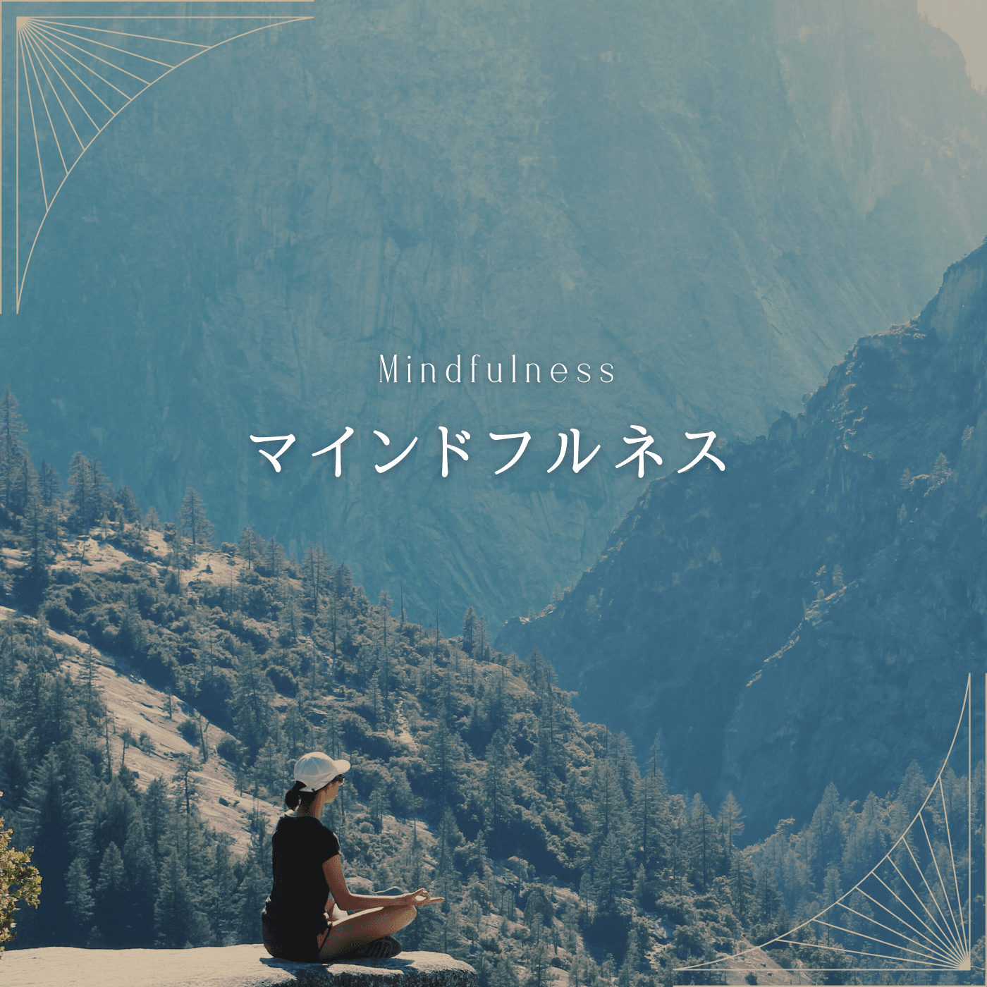 BGM Pro「Mindfulness マインドフルネス」プレイリストのカバー。山と湖を望む岩場で瞑想する人物のシルエット。