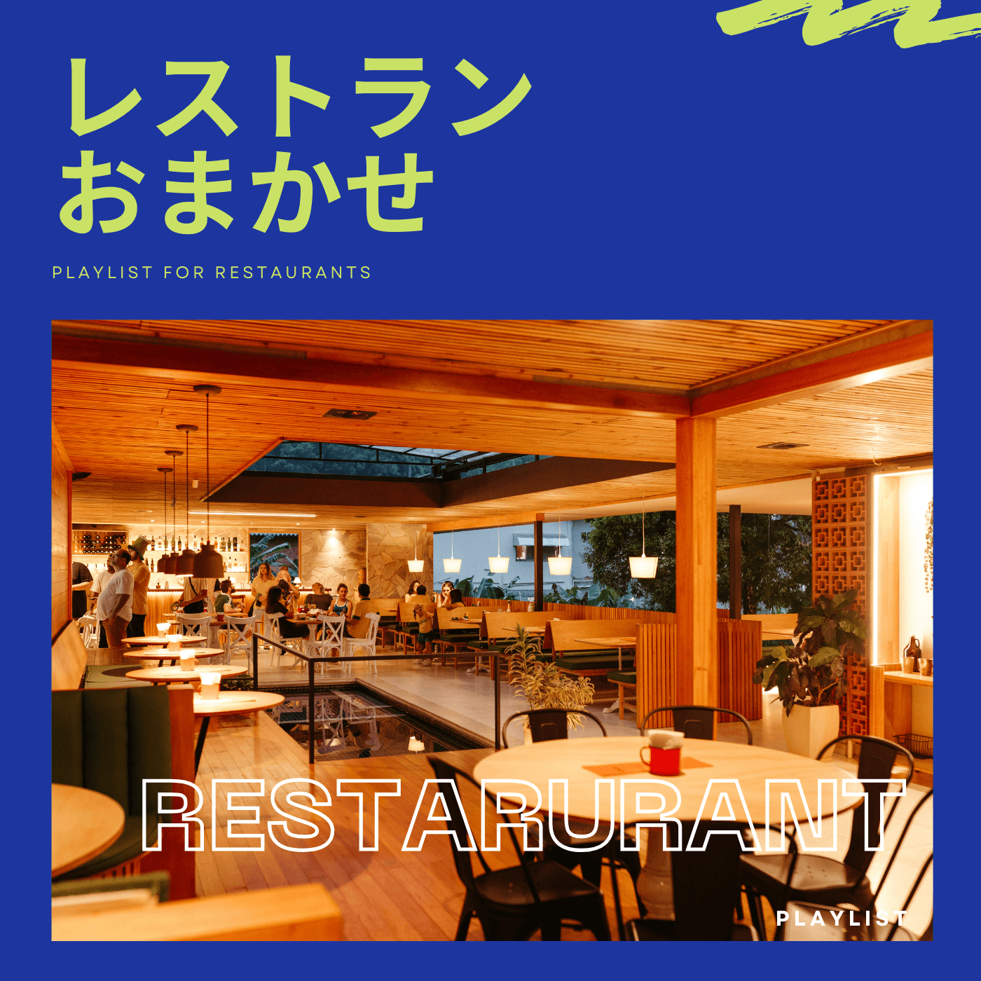 BGM Pro プレイリスト「レストラン おまかせ」(PLAYLIST FOR RESTAURANTS)のカバー。暖かい照明のレストラン店内。
