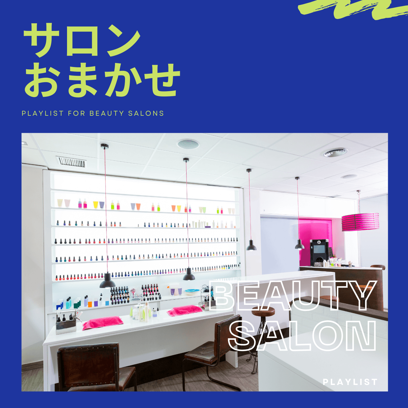 BGM Pro プレイリスト「サロン おまかせ」(PLAYLIST FOR BEAUTY SALONS)のカバー。ネイル・ビューティサロンの白い施術スペースとカラフルなボトル棚。